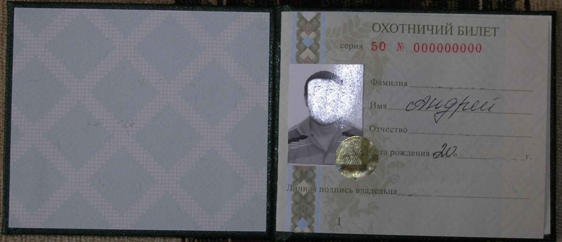 Охотничий билет Москва