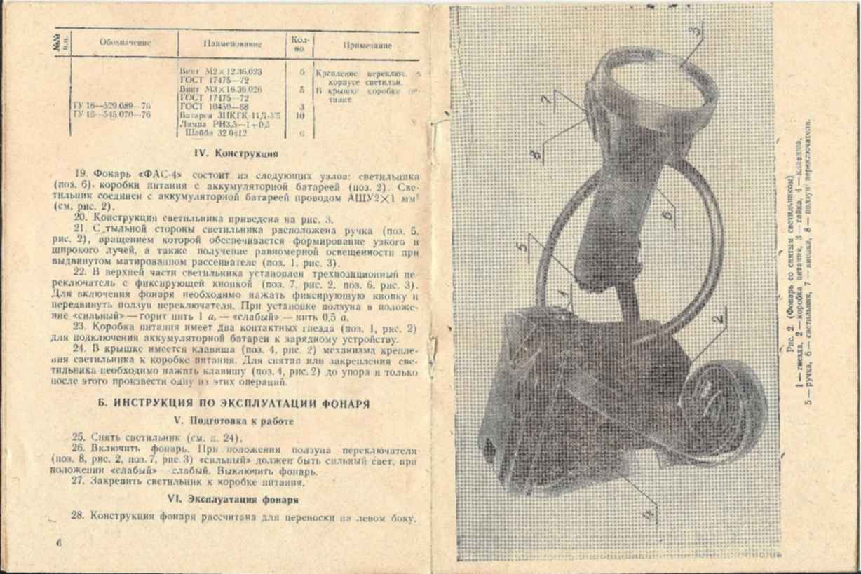 Инструкция фонарь. ФАС фонарь аккумуляторный следовой. Фонарь ФАС 4 ТТХ. ФАС-4 характеристики фонарь ФАС 4. Пограничный фонарь ФАС характеристики.