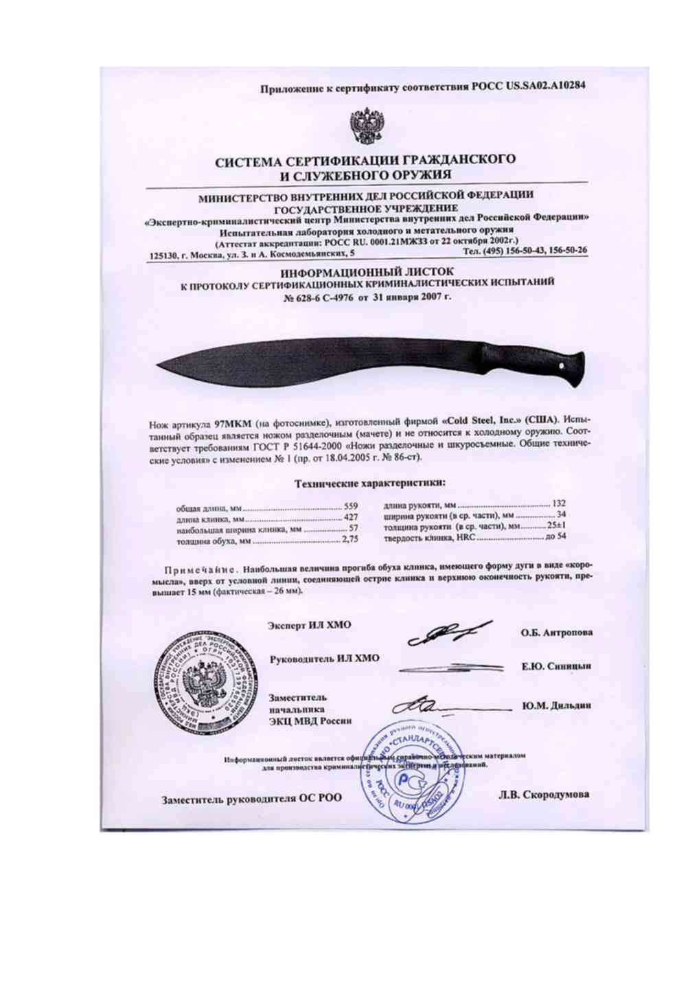 Сертификат steel. Мачете Cold Steel сертификат. Нож Cold Steel Conqueror сертификат. Мачете Cold Steel 97kms Kukri Machete сертификат. Кукри колд стил сертификат.