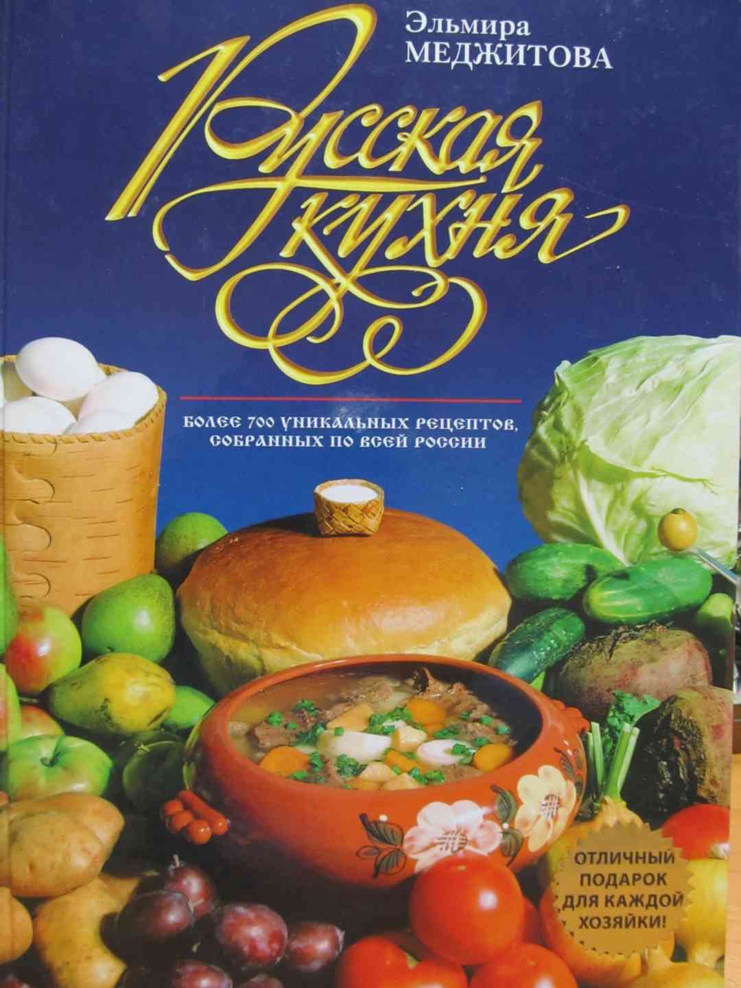 Кулинарная книга русская кухня