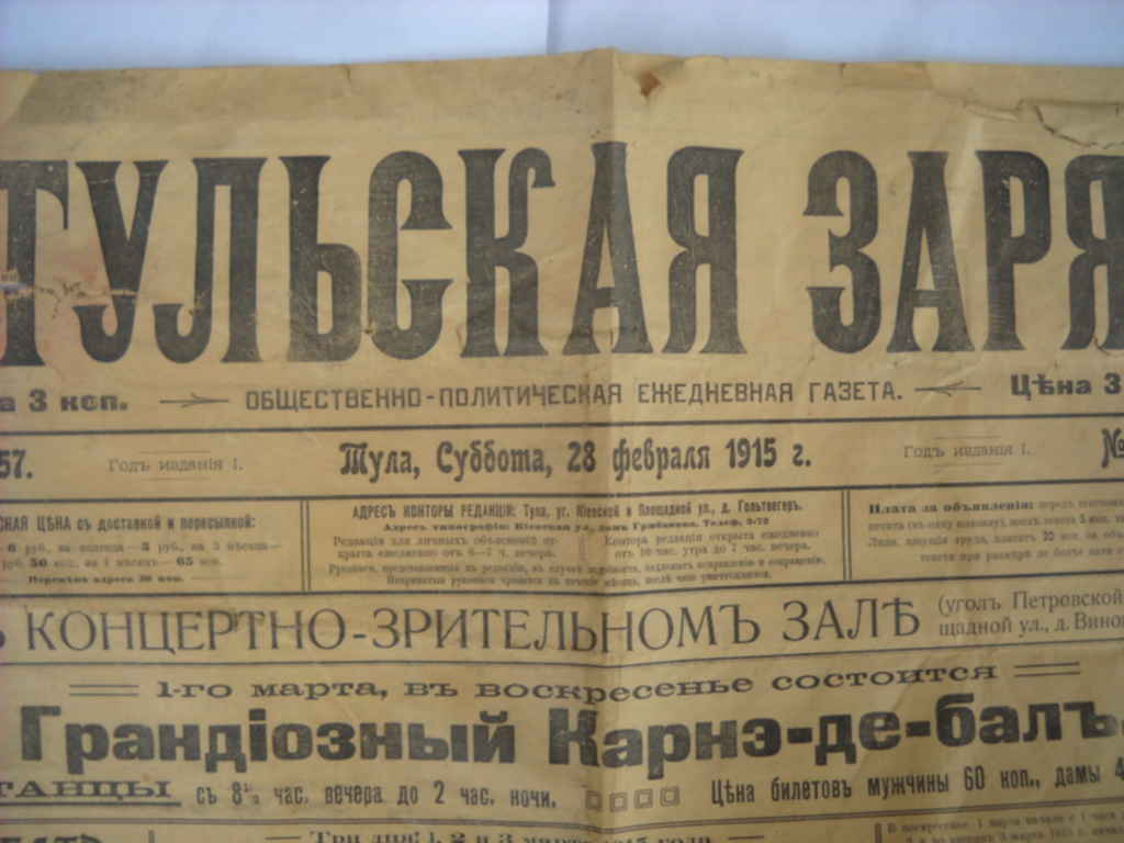 Газеты тульская область. Газета 1915 года. Газета русское слово 1915 года. Экземпляры газет. Тульские газеты.