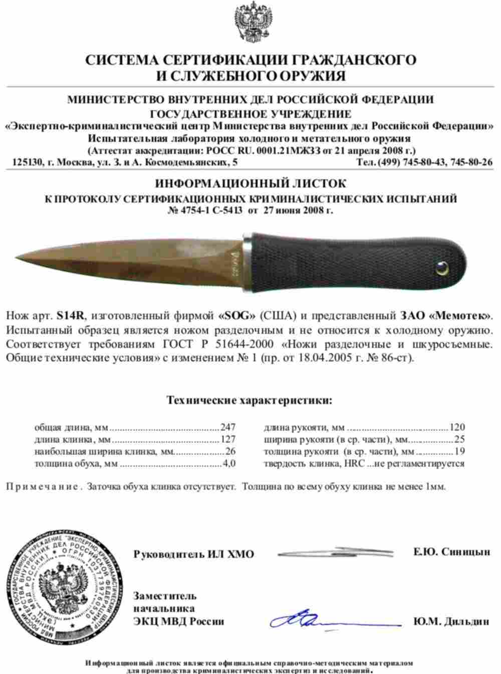 Нож является оружием. SOG Pentagon Холодное оружие сертификат. Сертификат на нож СОГ Пентагон. Нож SOG Pentagon сертификат. SOG Pentagon s14 сертификат соответствия.