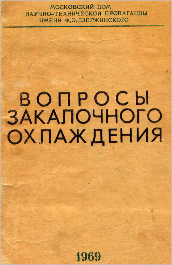 Сб ст. Московский дом научно-технической пропаганды.