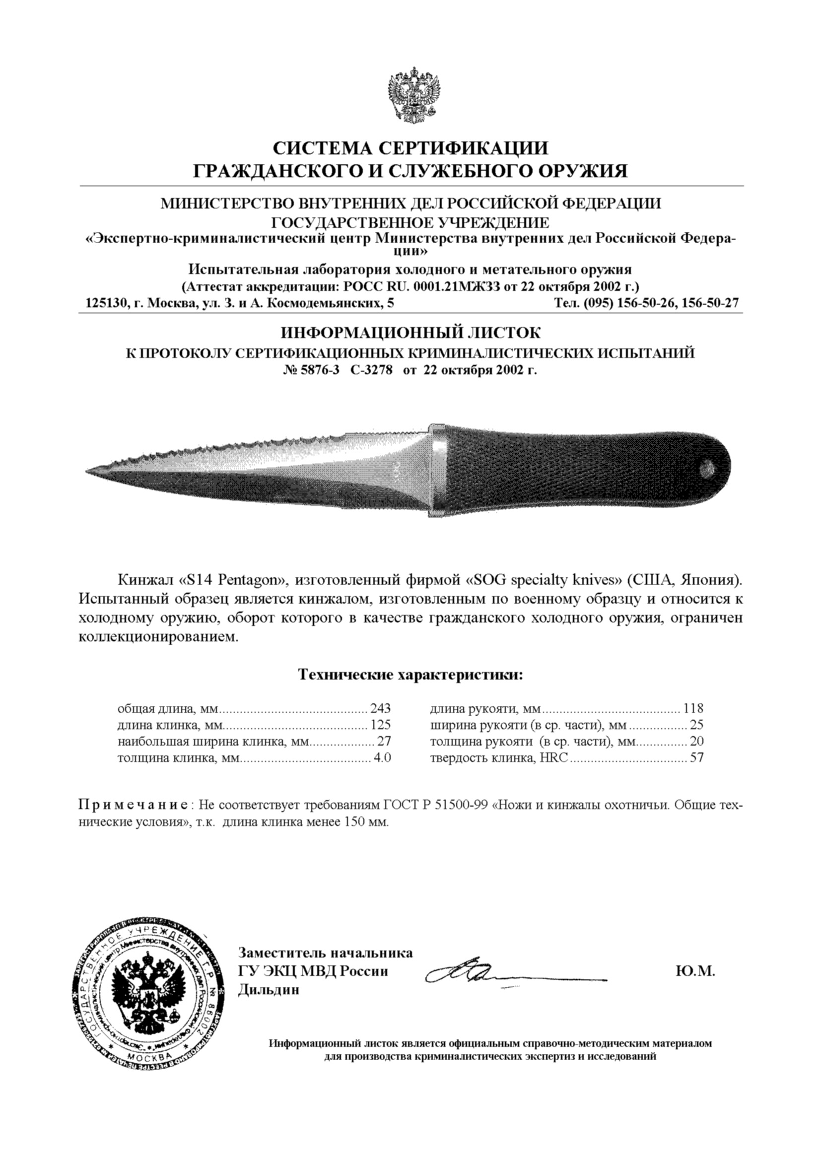 Нож является оружием. SOG Pentagon Холодное оружие сертификат. Сертификат на нож СОГ Пентагон. SOG Pentagon s14 сертификат соответствия. Нож Глок 2002 сертификат.