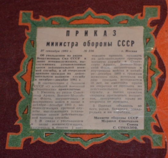 Демобилизации февраль 2024 года. Приказ министра обороны СССР об увольнении в запас. Приказ министра обороны СССР. Приказ министра обороны об увольнении в запас осень 1981. Приказ о демобилизации 1991 осень.