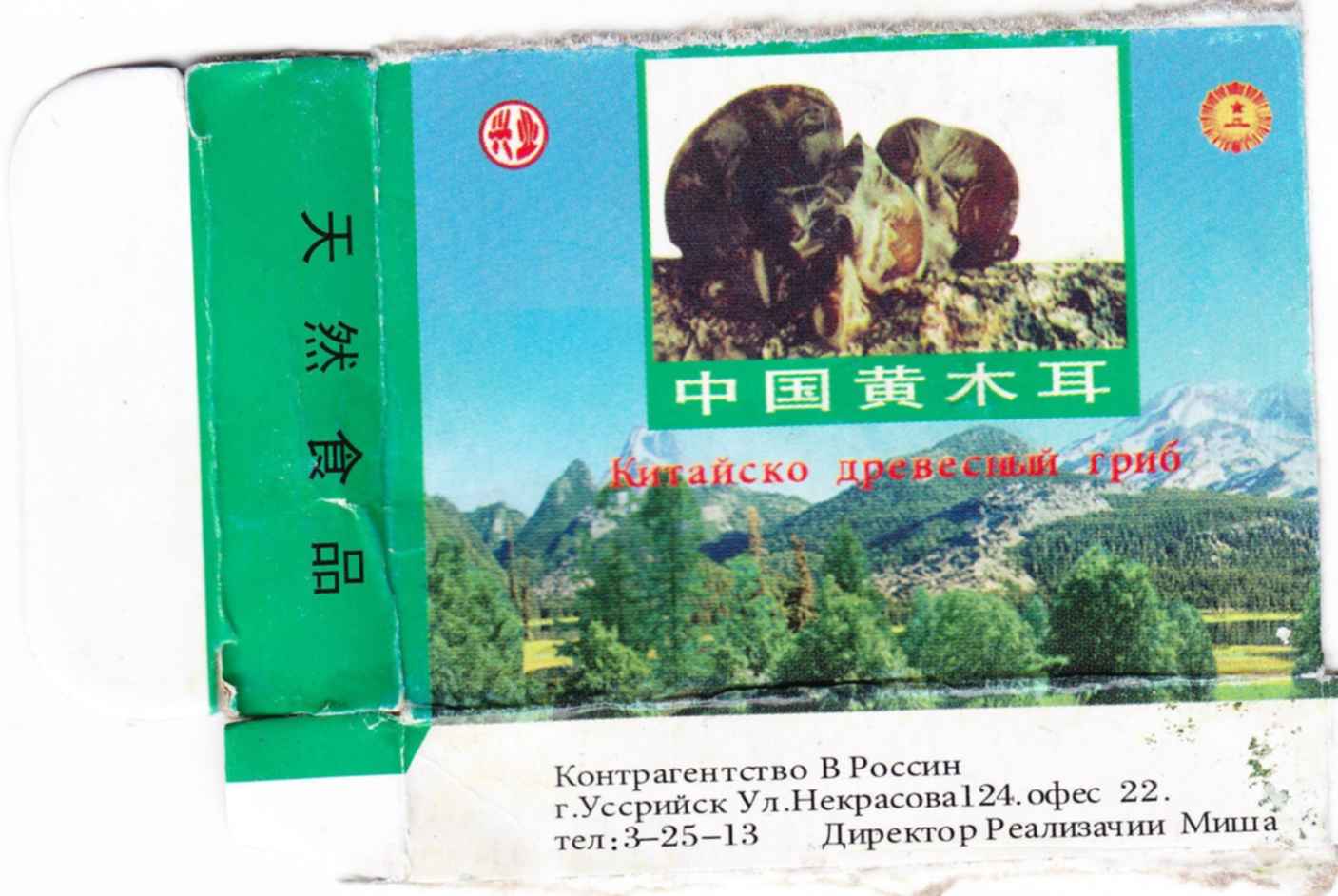 Грибы сушеные в коробочке. Грибы сушеные в коробочке. Грибы 500 г древесные. Грибы сушеные древесные муэр, 25гр. Китайские древесные грибы в пачке.