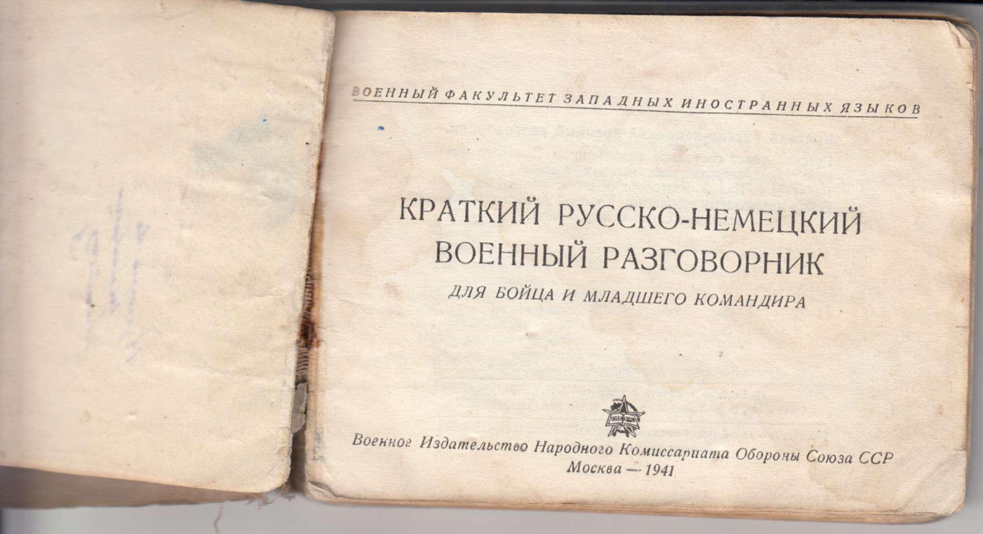 Русское краткое. Русско-немецкий военный разговорник. Военный разговорник на немецком. Краткий русско-немецкий военный разговорник. Военный русское немецкий разговорник.