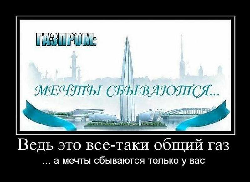 Газпром мечты сбываются прикол картинки