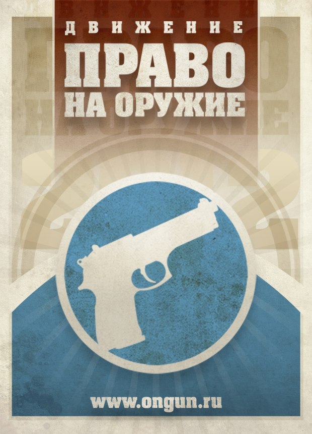Право на оружие рф. Право на оружие. Право на оружие (движение). Право на оружие ВК. Право на оружие Санкт Петербург ВК.