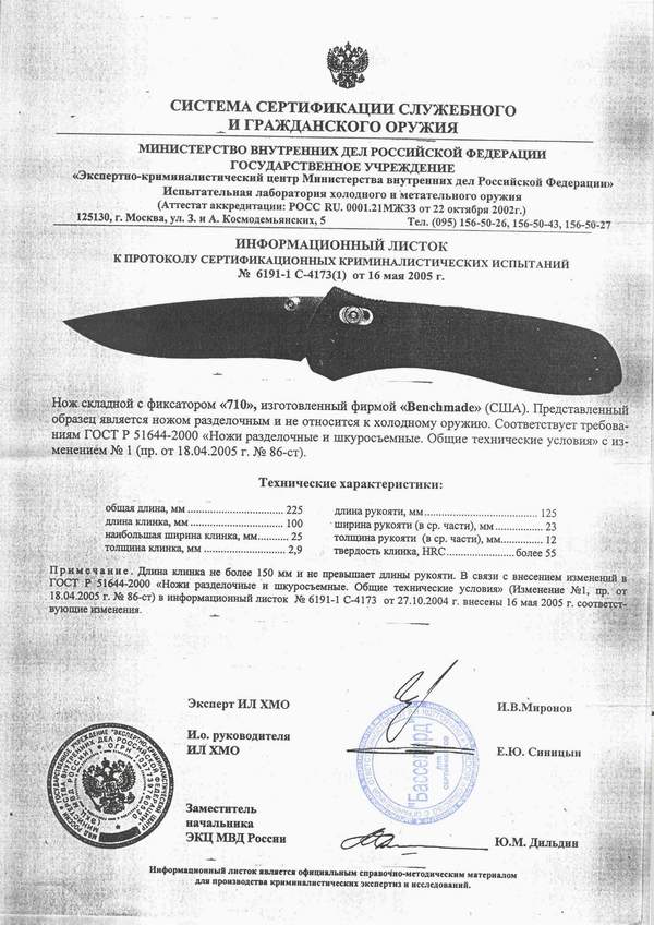 Складной нож считается холодным оружием. Сертификат на нож Benchmade 535 Bugout. Нож Benchmade Bugout сертификат. Сертификат на нож Benchmade 535. Сертификат нож Benchmade 162 Bushcrafter.