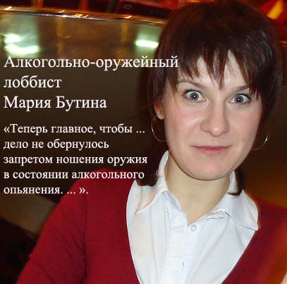 Бутина мария биография личная жизнь семья муж Организация владельцев гражданского оружия : картинки : Право на оружие оптом и 