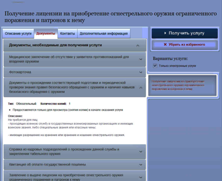 Приобретение лицензии. Разрешение на приобретение оружия ограниченного поражения. Сведения о приобретении оружия. Лицензия на приобретение оружия ограниченного поражения и патронов. Лицензия на приобретение оооп.
