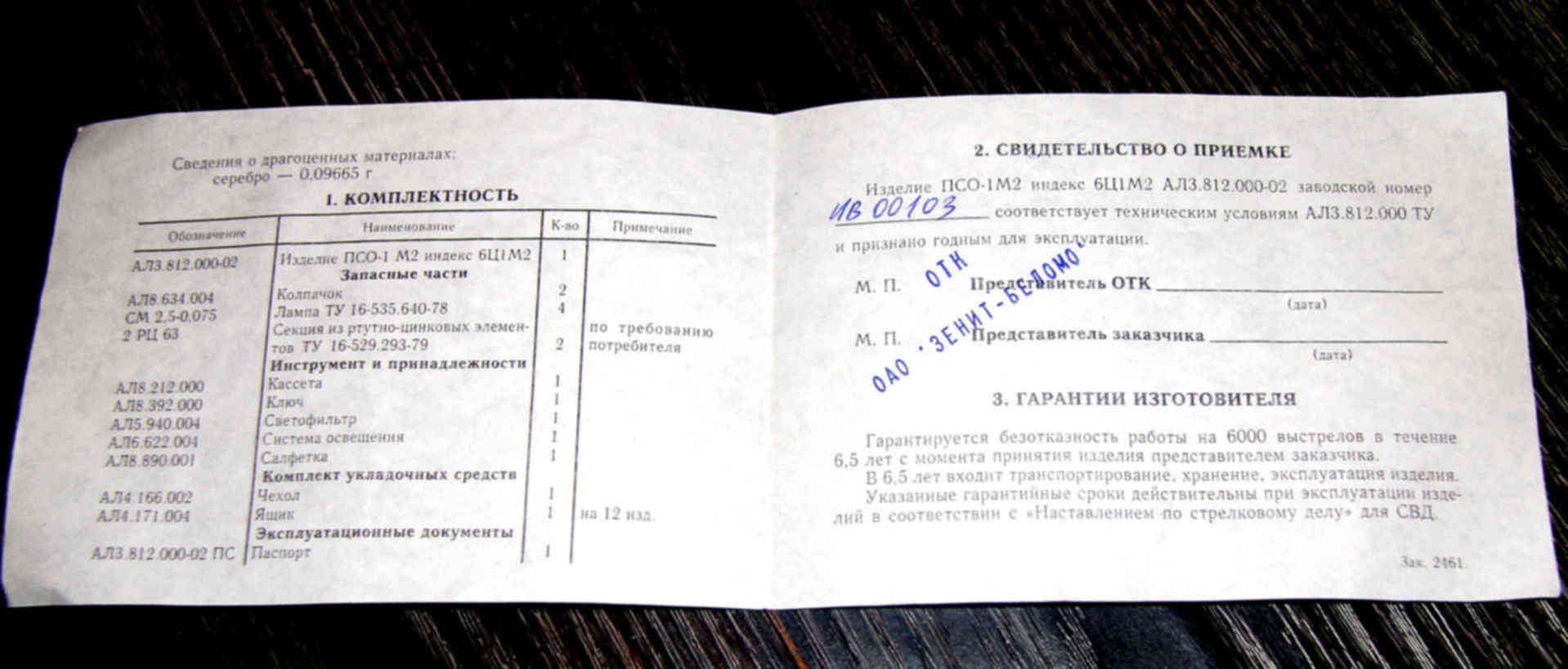 Паспорт на переносное Стрельбищное оборудованием «ПСО-88»