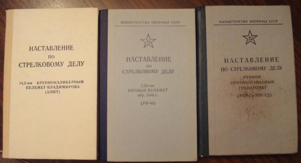 Стрелковое наставление свд. Наставление по стрелковому делу КПВТ. Наставление по стрелковому делу СКС. Наставление по стрелковому делу ТТ. Книга наставление по стрелковому делу (АПС).