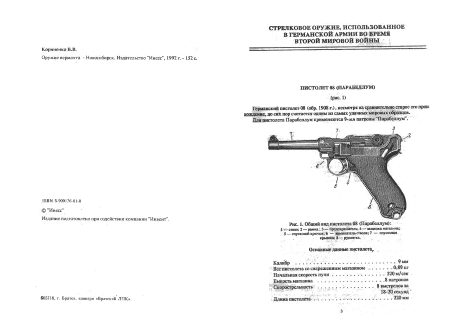 Данные пистолеты. Книга оружие вермахта Корниенко. Стрелковое оружие вермахта второй мировой войны фото и описание. Книга оружие вермахта 1992 Корниенко. Стрелковое оружие второй мировой войны книга.