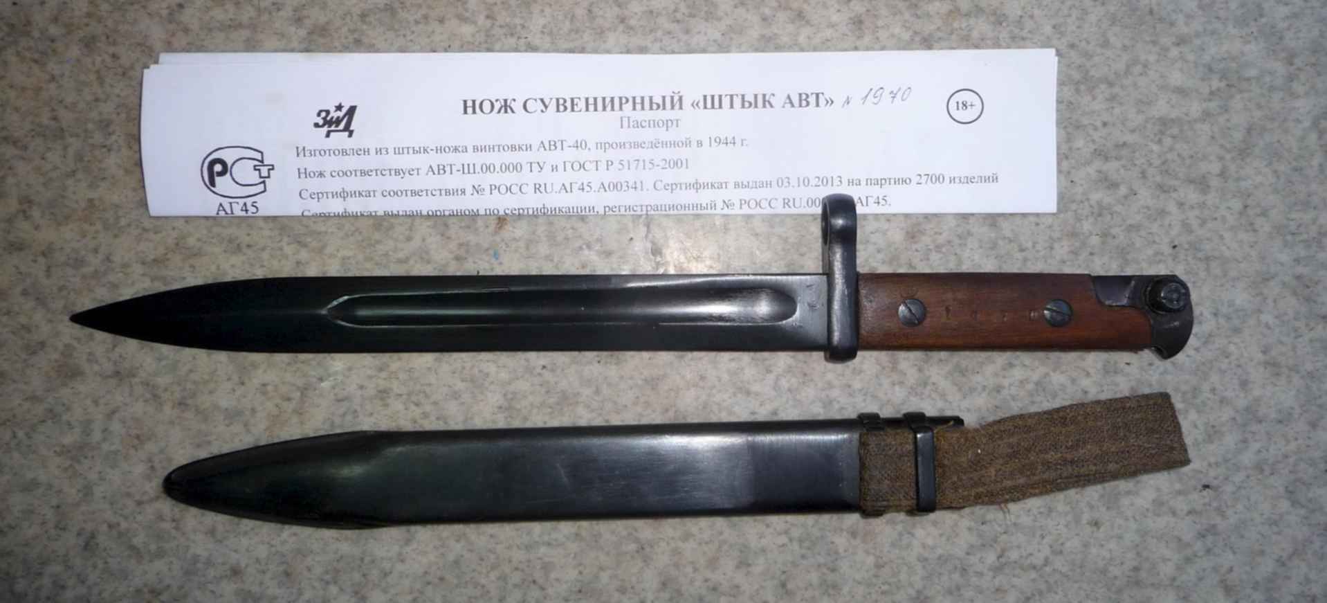 Штык нож винтовки Токарева