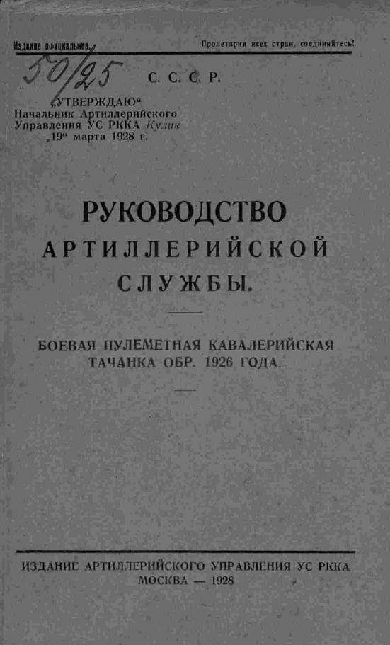 Конно пулеметная тачанка образца 1926 года