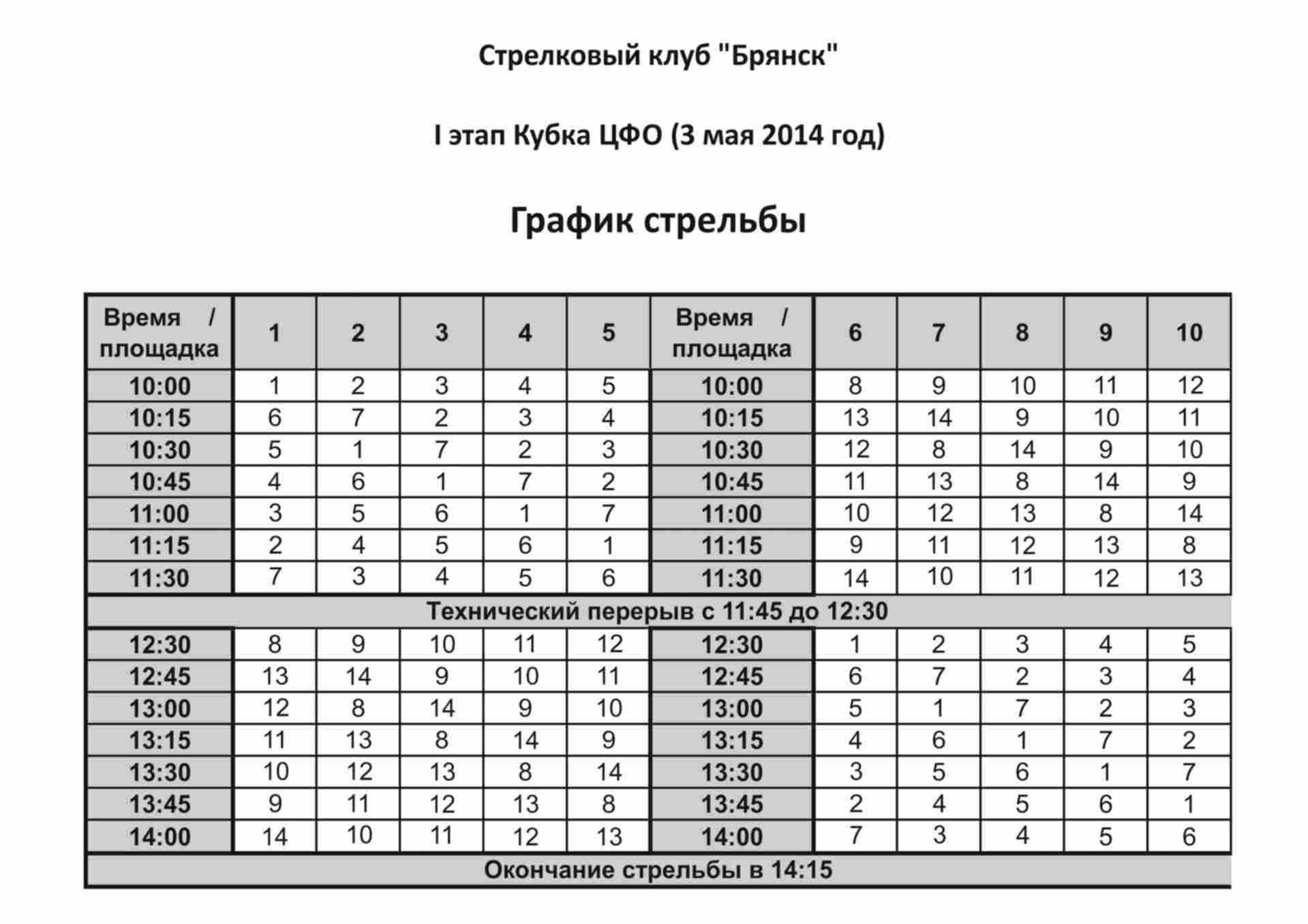 Расписание автобусов город клинцы брянская область красная гора. Расписание 106 автобуса брянск белые берега. Расписание автобусов брянск. Азимут расписание рейсов на 2022. График стрельбы.