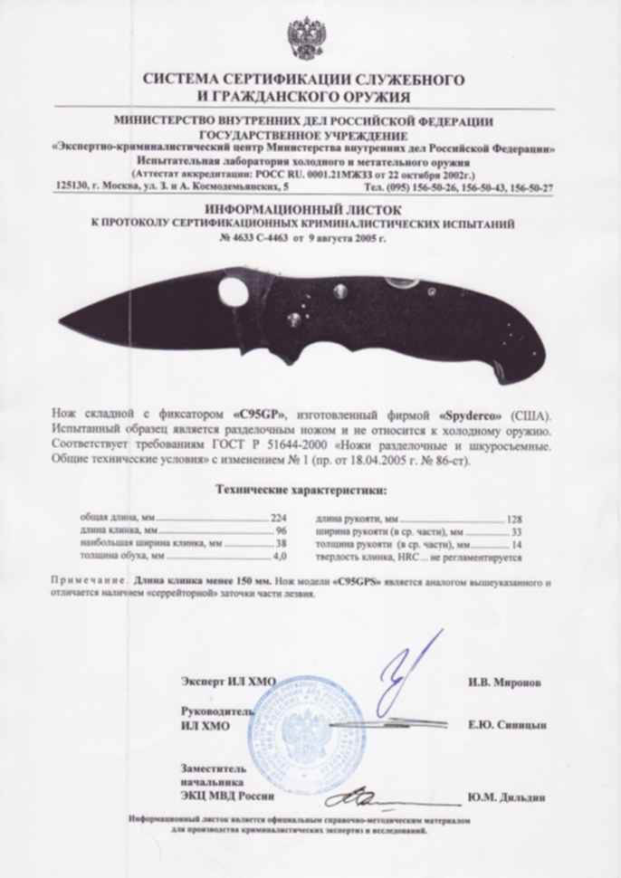 Складной нож считается холодным оружием. Сертификат на нож Spyderco Manix 2. Spyderco Manix 2 сертификат. Сертификат на нож Spyderco. Сертификат на нож Спайдерко Рубикон 2014г.