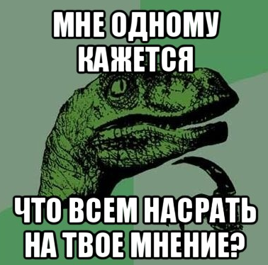 Не твои ли. Насрать на твое мнение. Всем насрать на твое мнение. Мне насрать на твое мнение. Мнение Мем.