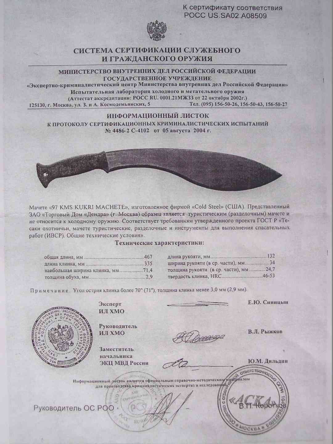 является ли мачете холодным оружием. сертификат на нож кукри непал. является ли мачете холодным оружием. мачете трамонтина сертификат. является ли мачете холодным оружием.