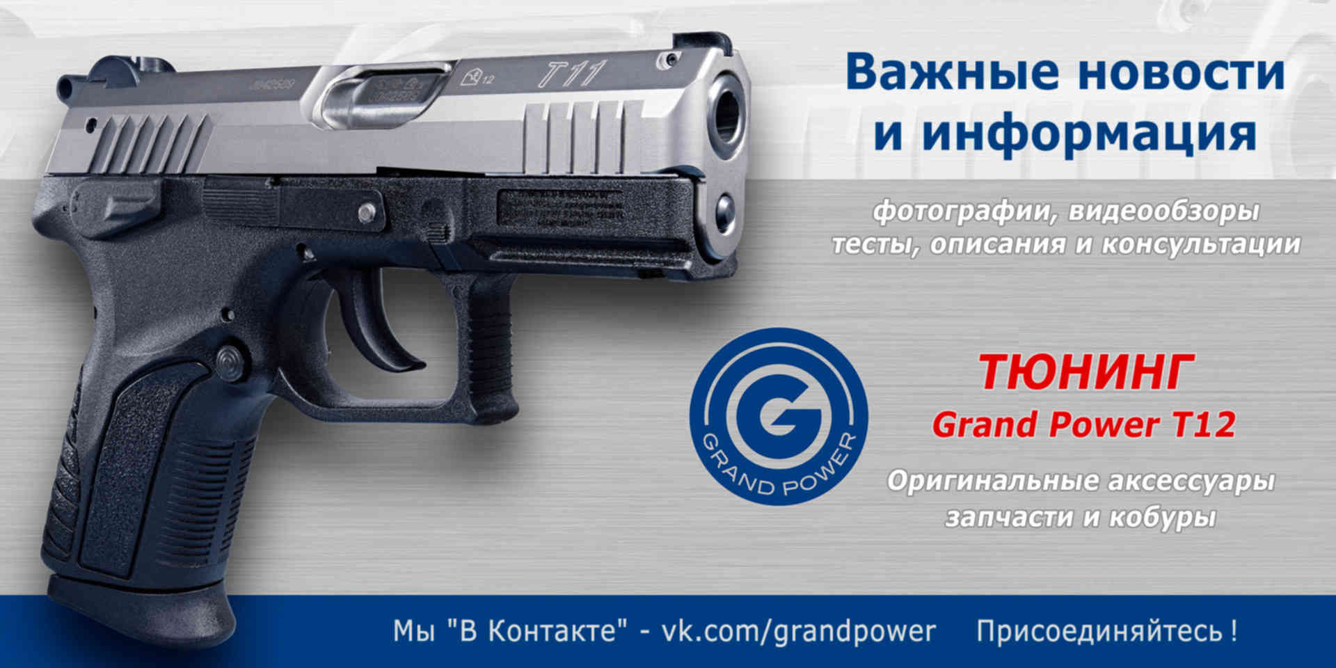 Схема grand power t12