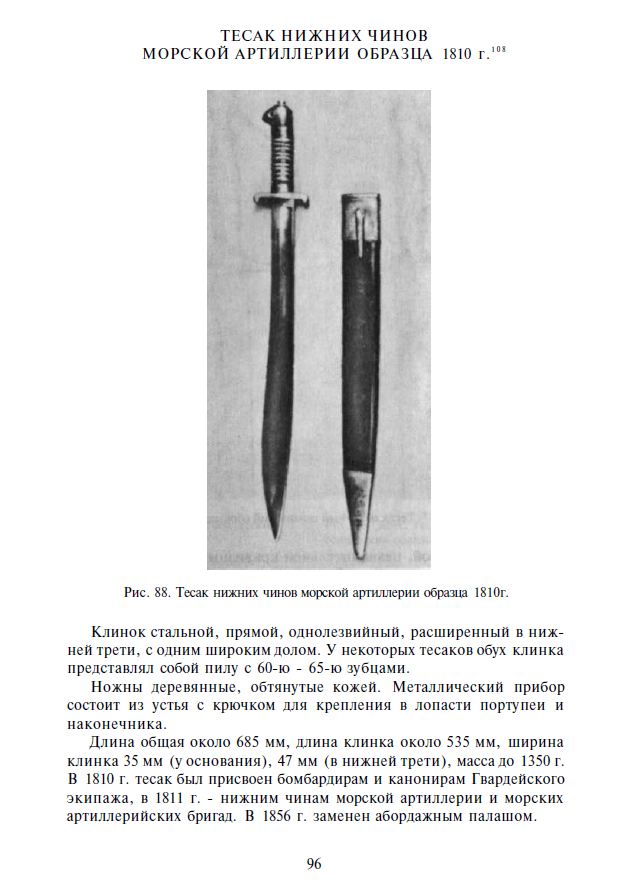 Морской тесак образца 1810 г нижних чинов артиллерии