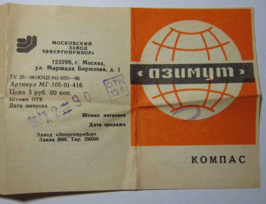 Инструкции ссср. Компас Азимут СССР инструкция. Инструкция советского компаса. Инструкция к советскому компасу Азимут. Компас Азимут СССР как пользоваться.