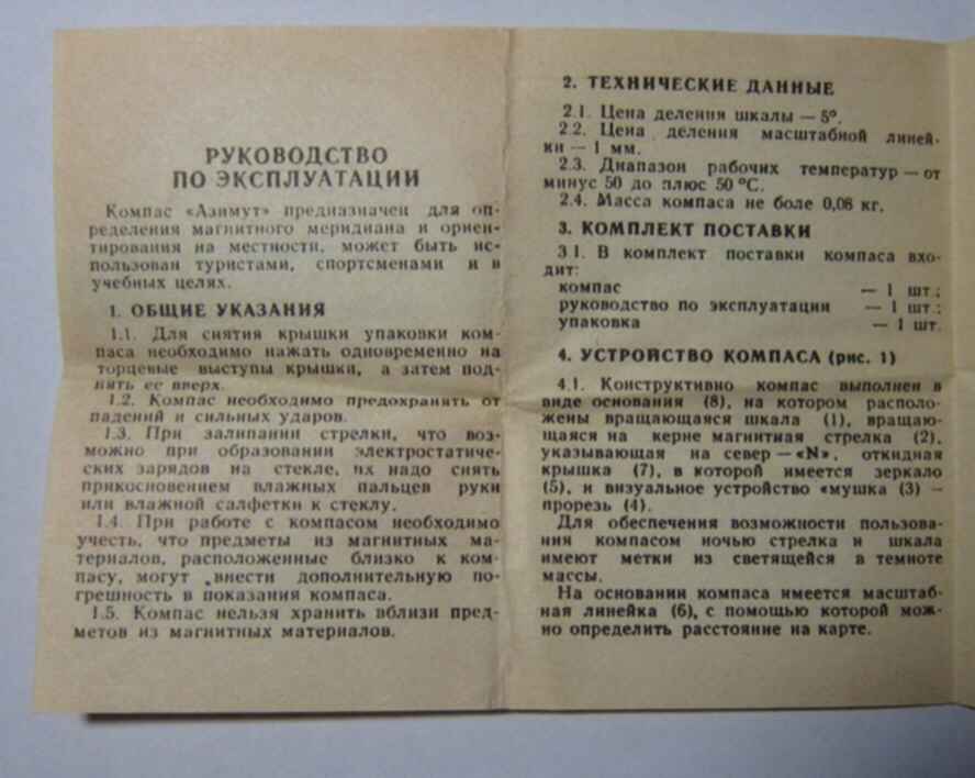 Компас инструкция по применению. Компас Азимут СССР инструкция. Инструкция по пользованию компасом. Инструкция по эксплуатации компаса. Инструкция к компасу армейскому.