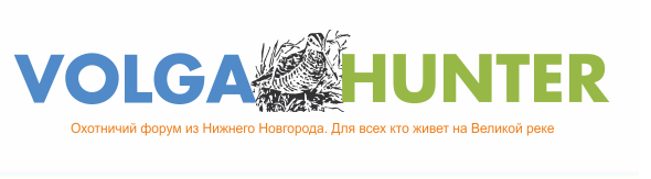 Еду ру нижегородская. Нижегородский охотничий форум. Нижегородский охотничий клуб. Волгахантер форум. ООО форум Нижний Новгород.