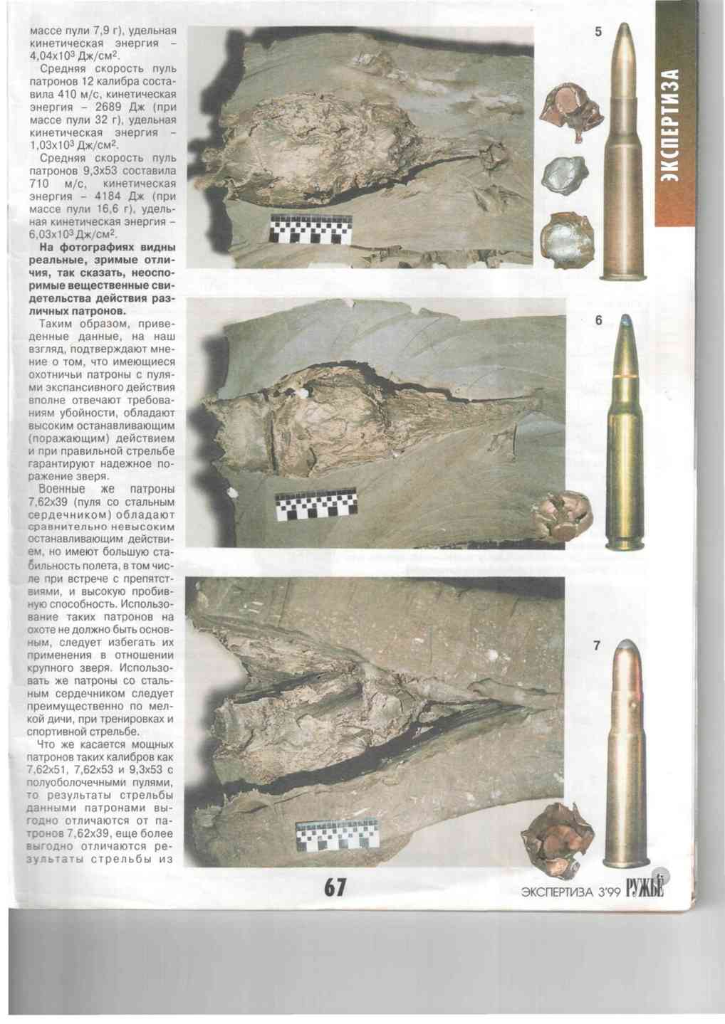 Пуля какие повреждения. Экспансивные пули ранения. 56. Пуля какие повреждения. 62.