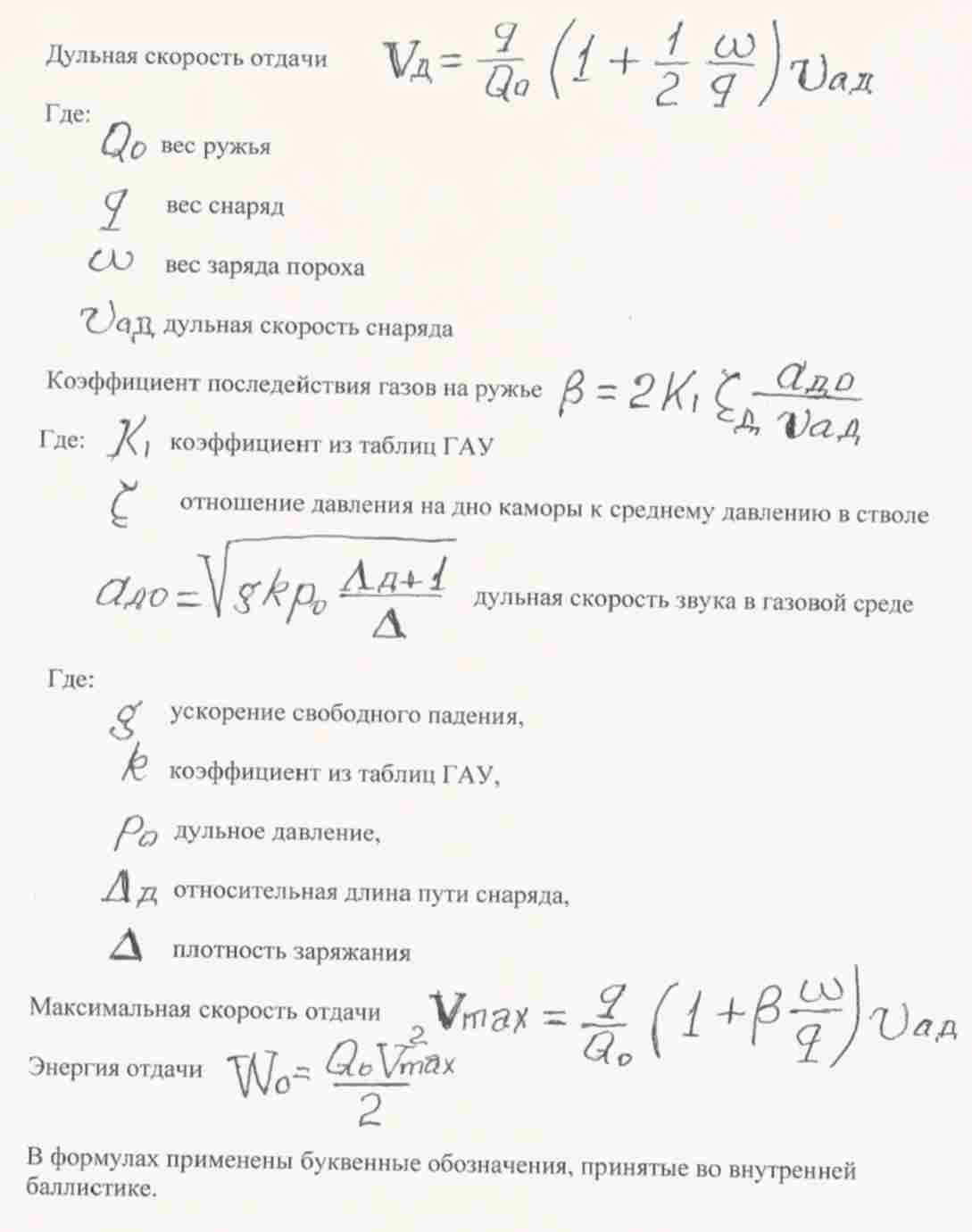 Скорость отдачи винтовки. Формула скорости отдачи оружия. Скорость отдачи формула. Скорость отдачи ружья формула. Скорость отдачи винтовки формула.