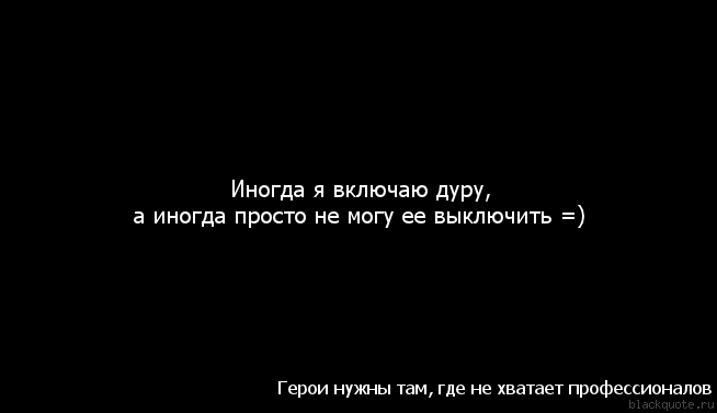 Данный м. Иногда надо дурака включит. Иногда просто дурачусь. Иногда так хочется подурачиться. Иногда надо включать.