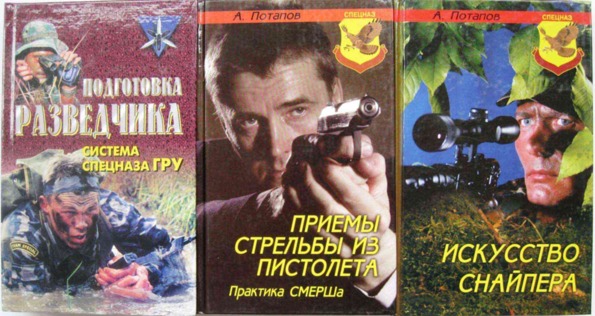 Искусство снайпера. Потапов искусство снайпера. Книги а. Потапова. Алексей Потапов искусство снайпера. Книга снайперская стрельба.