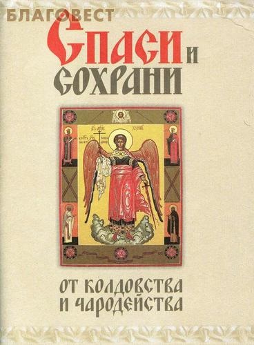 Акафист от колдовства и чародейства. Икона от заговора и колдовства. Икона от колдовства и чародейства. Икона от магии и колдовства. Икона от порчи и колдовства.