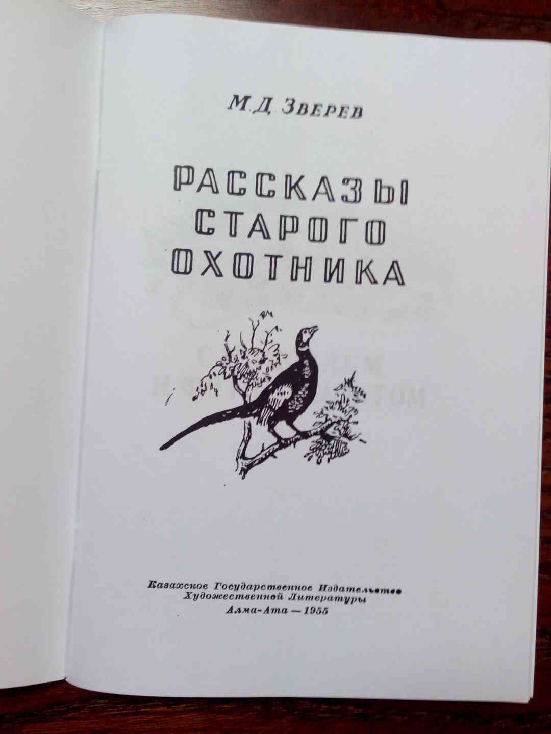 Охотничьи рассказы. Книги про охотников. Книги об охоте. Художественные книги про охоту. Художественная книга про охотников.