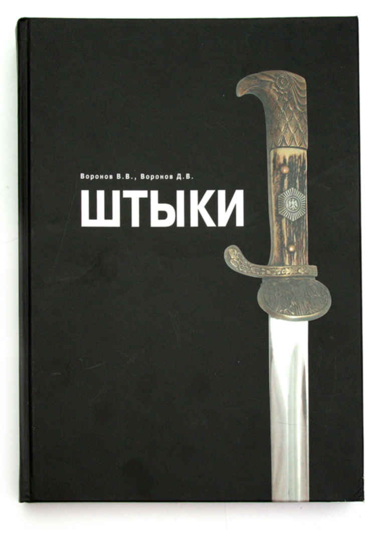 Штык от винтовки мосина четырехгранный. Штык нож от винтовки мосина. Штык нож манлихер обр 1888. Штыков д в. Штыков д в.
