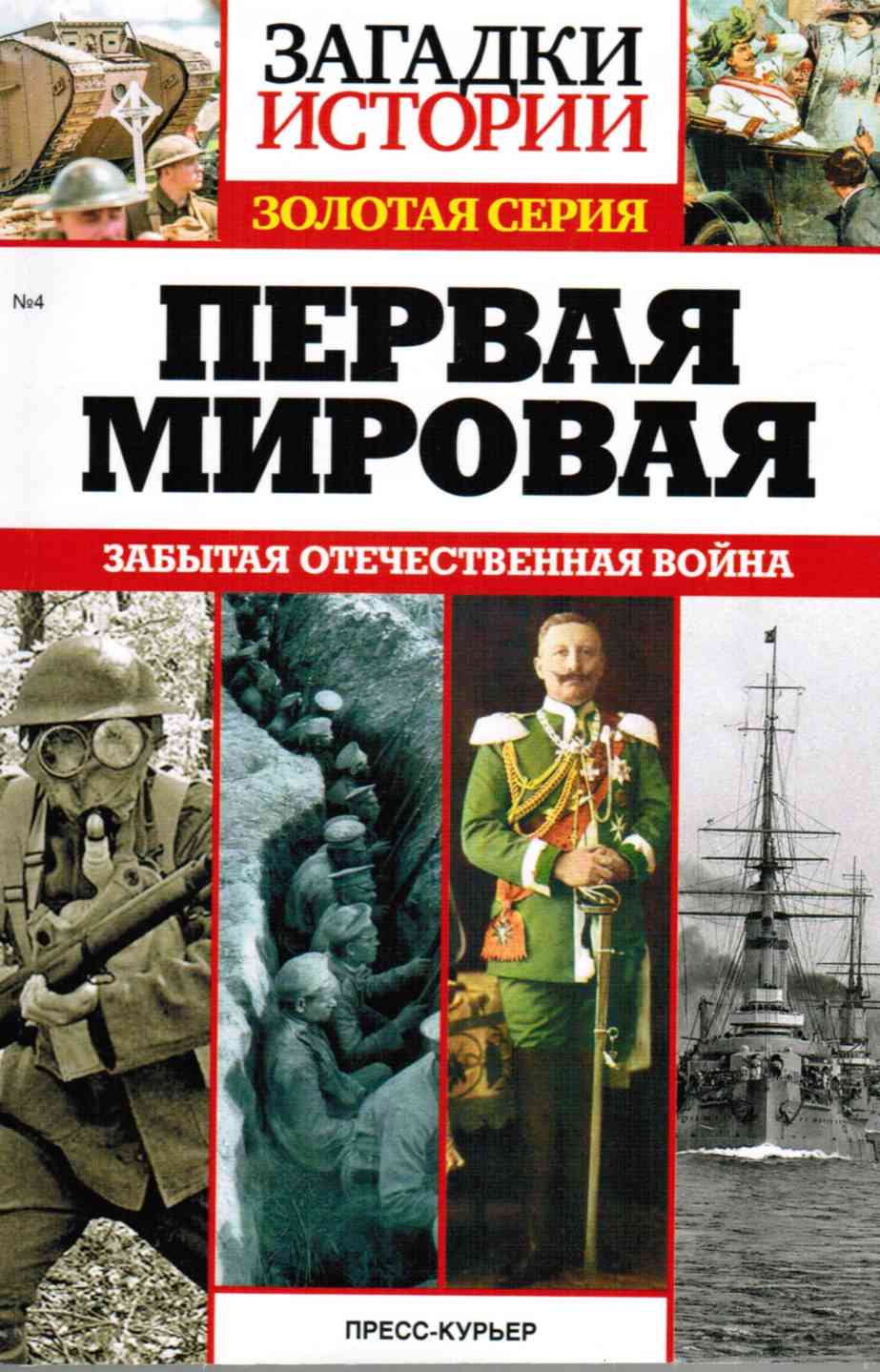 Забыть отечественный. Пресс-курьер первая мировая. Забытая Отечественная война. Книги о первой мировой войне. Загадки истории.Золотая серия.первая мировая. Первая мировая война в литературе.