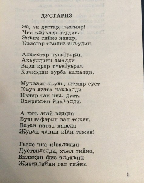 Таджикские песни текст. Стихи на аварском языке. Стихи лезгинских поэтов. Стихи на Табасаранском языке. Кумыкские стихи.