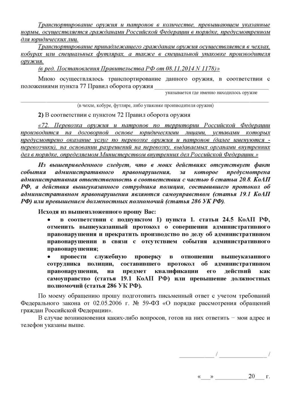 Протокол 19.7. Протокол о перевозке оружия. Протокол о самоуправстве. Разрешение на перевозку оружия бланк. Приказ на транспортировку оружия образец.