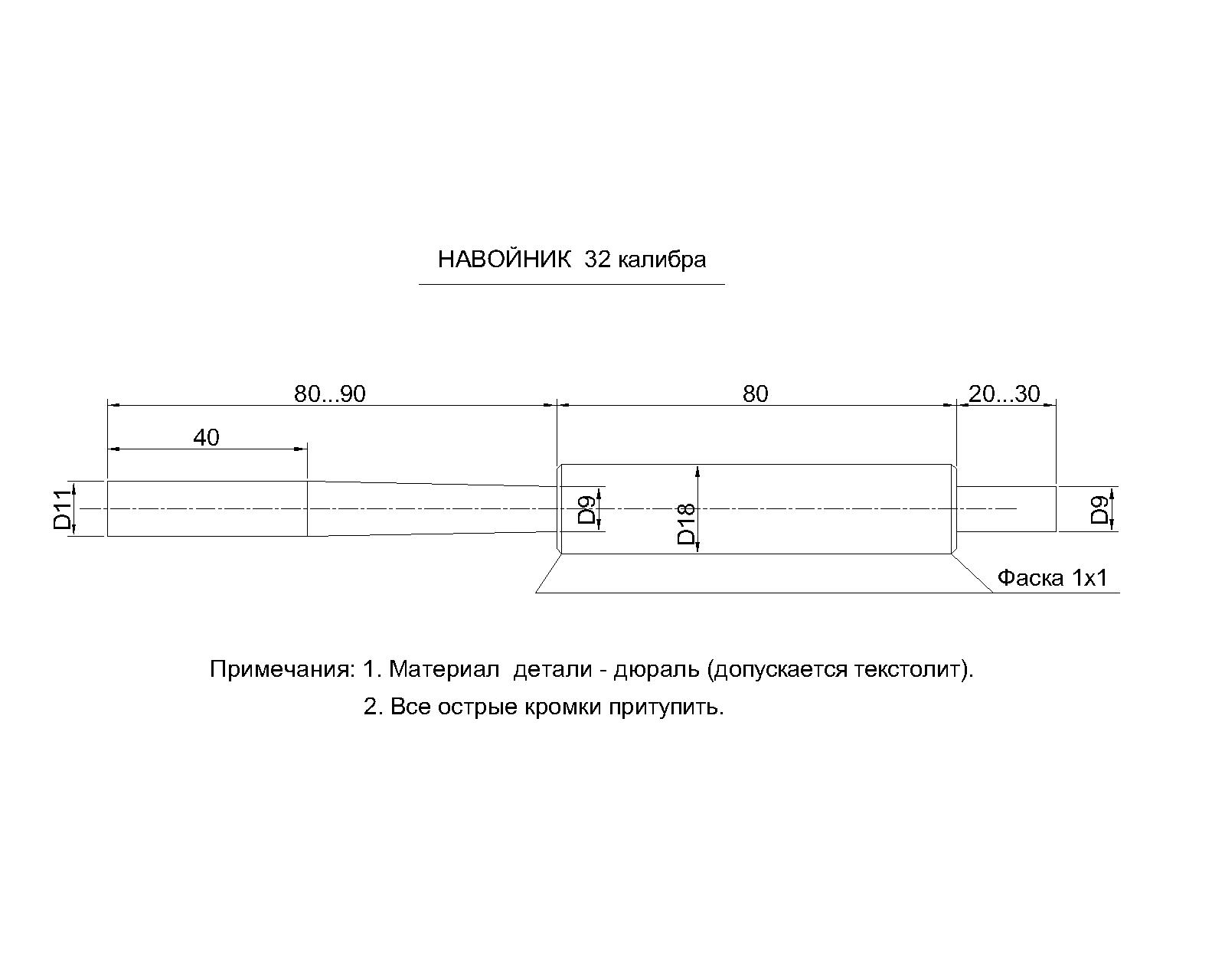 Навойник 12 калибра чертеж