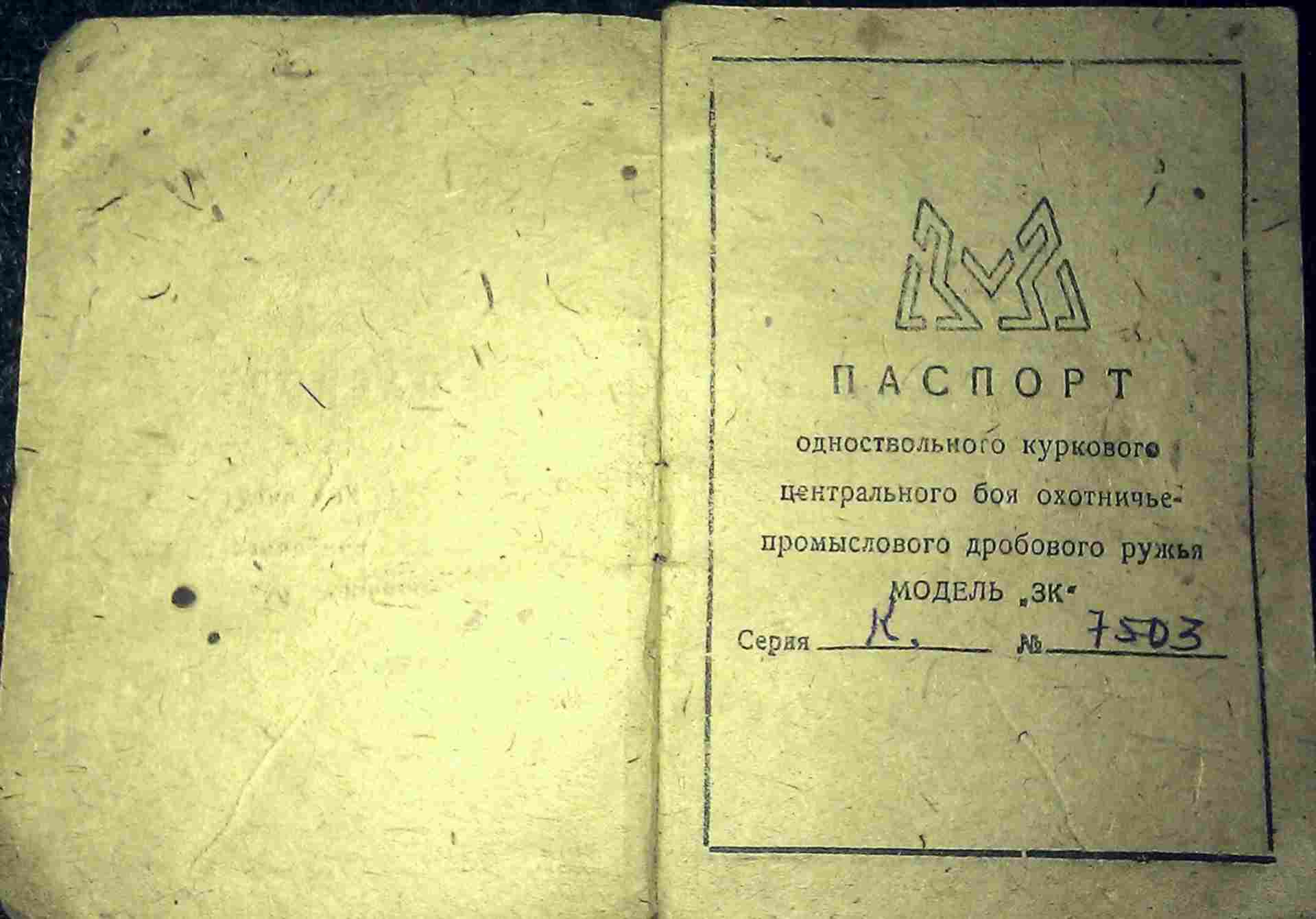 Ст 16 зк. Ружье ЗК 16 калибра клеймо. ИЖ-ЗК 16 Калибр маркировка.