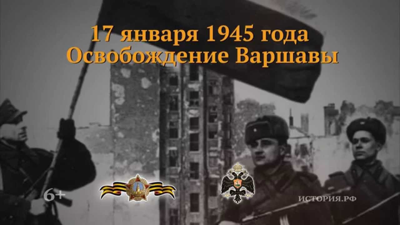 17 января. 17 Января 1945 года освобождение Варшавы. 17 Января освобождение Варшавы. 17 Января памятная Дата военной истории России освобождение Варшавы. Освобождение Варшавы январь 1945.