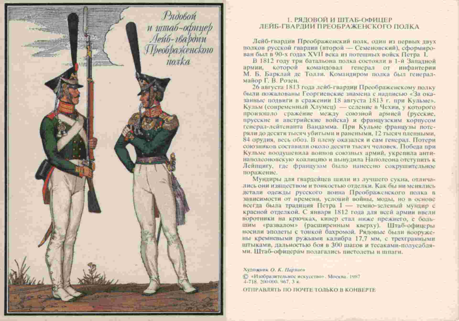 Лейб-гвардии полки русской армии 1812 года