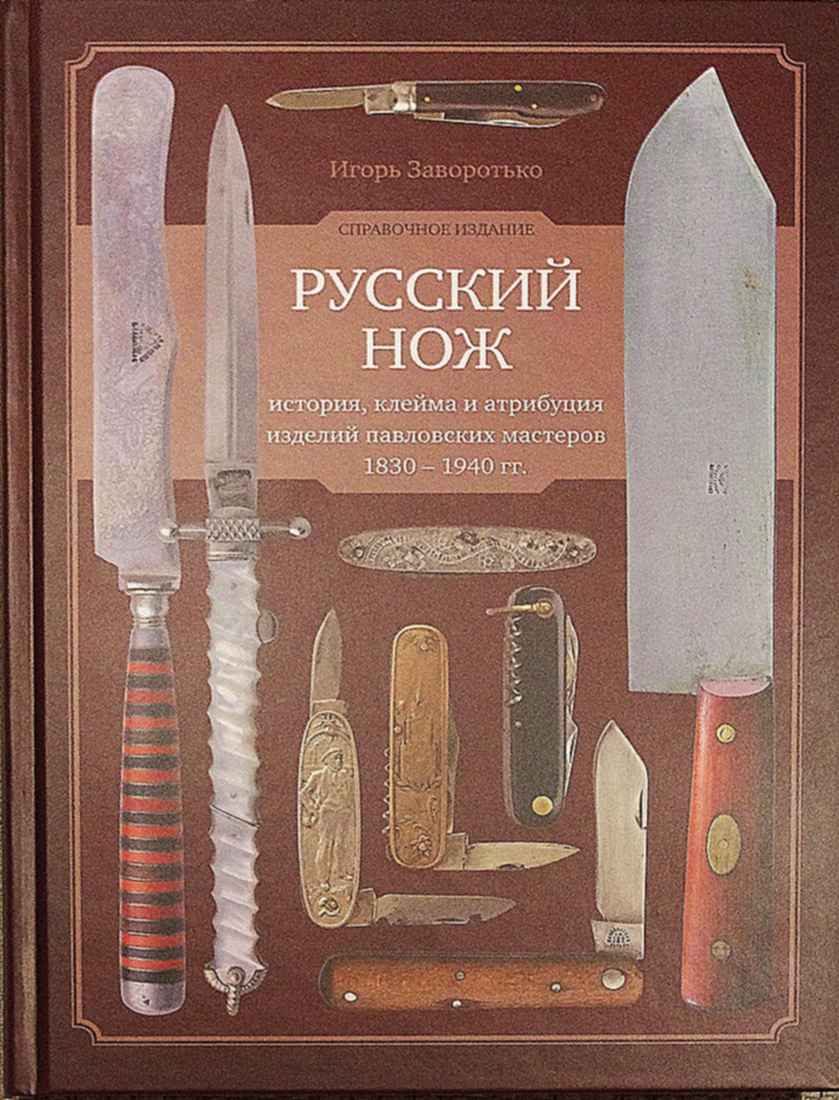 Knives на русском языке. Книга и. Заворотько. Русский нож.. Энциклопедия советских ножей Заворотько. Русский нож. Исторические ножи.