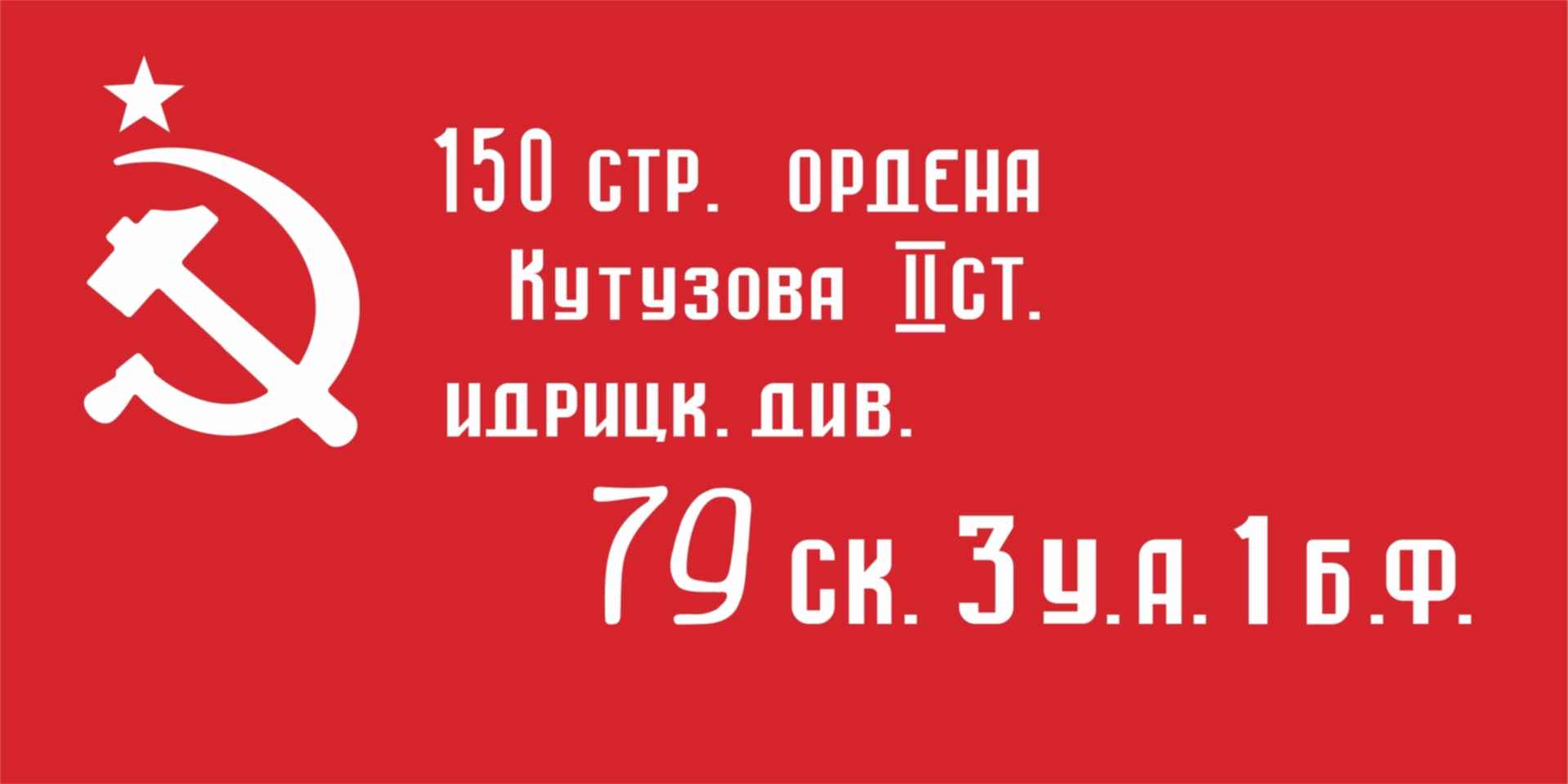 3 у а 1 б ф. Знамя 150 стр ордена Кутузова. Флаг Победы в Великой Отечественной войне. Флаг СССР И Знамя Победы. Знамя Победы