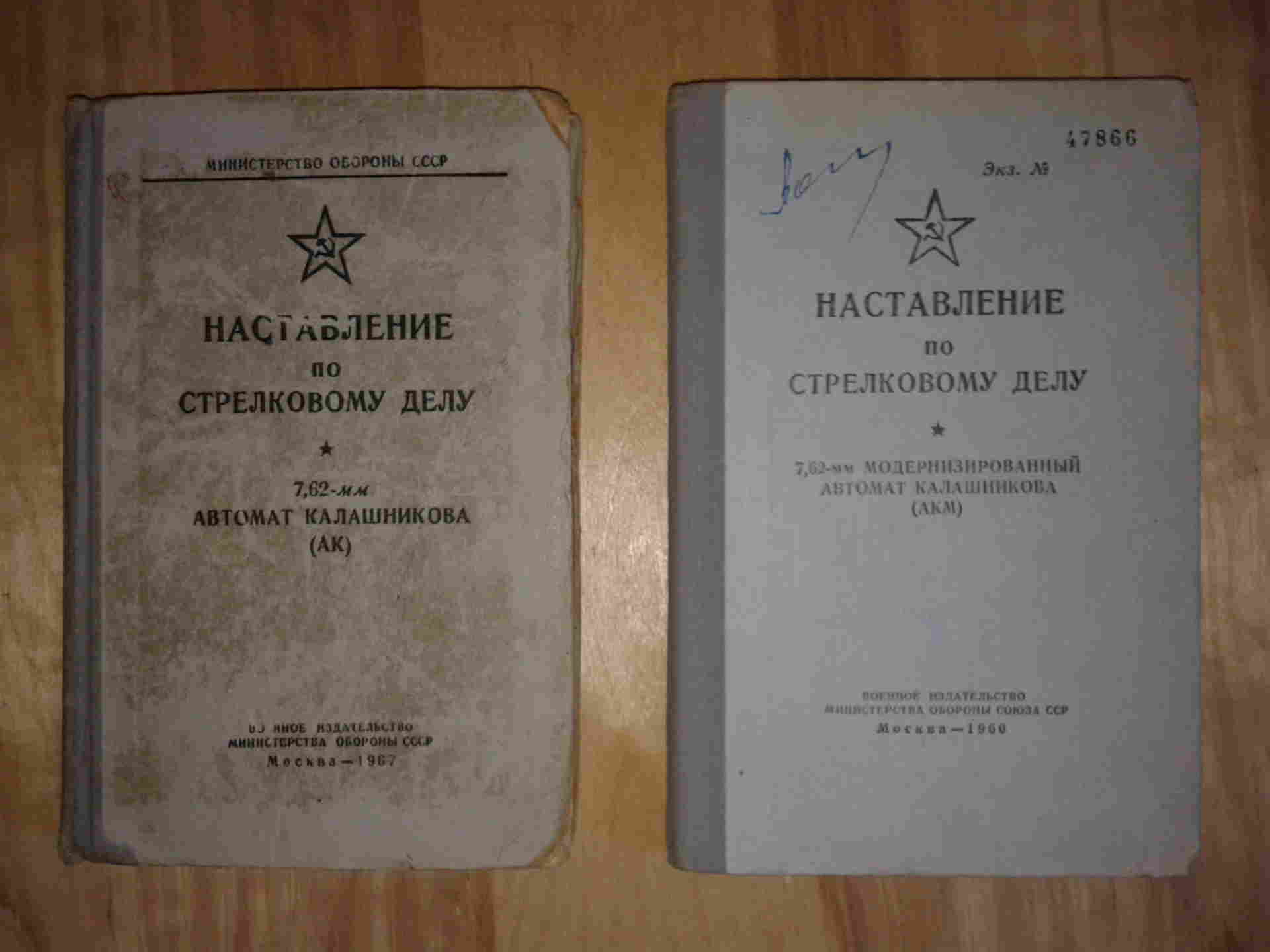 Наставление по стрелковому делу. Руководство по стрелковому делу. Наставление по стрелковому делу АК. Наставление по стрелковому делу АКМ. АК-47 наставление.