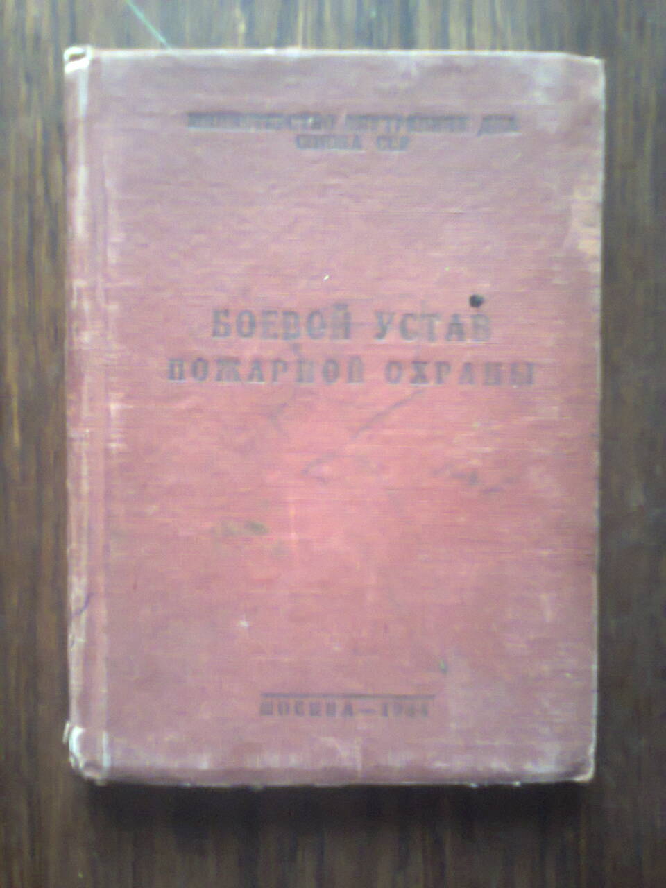 Устав пожарной охраны. Боевой устав пожарной охраны. Первый боевой устав пожарной охраны. Боевой устав пожарного. Уставы пожарной охраны 1940.