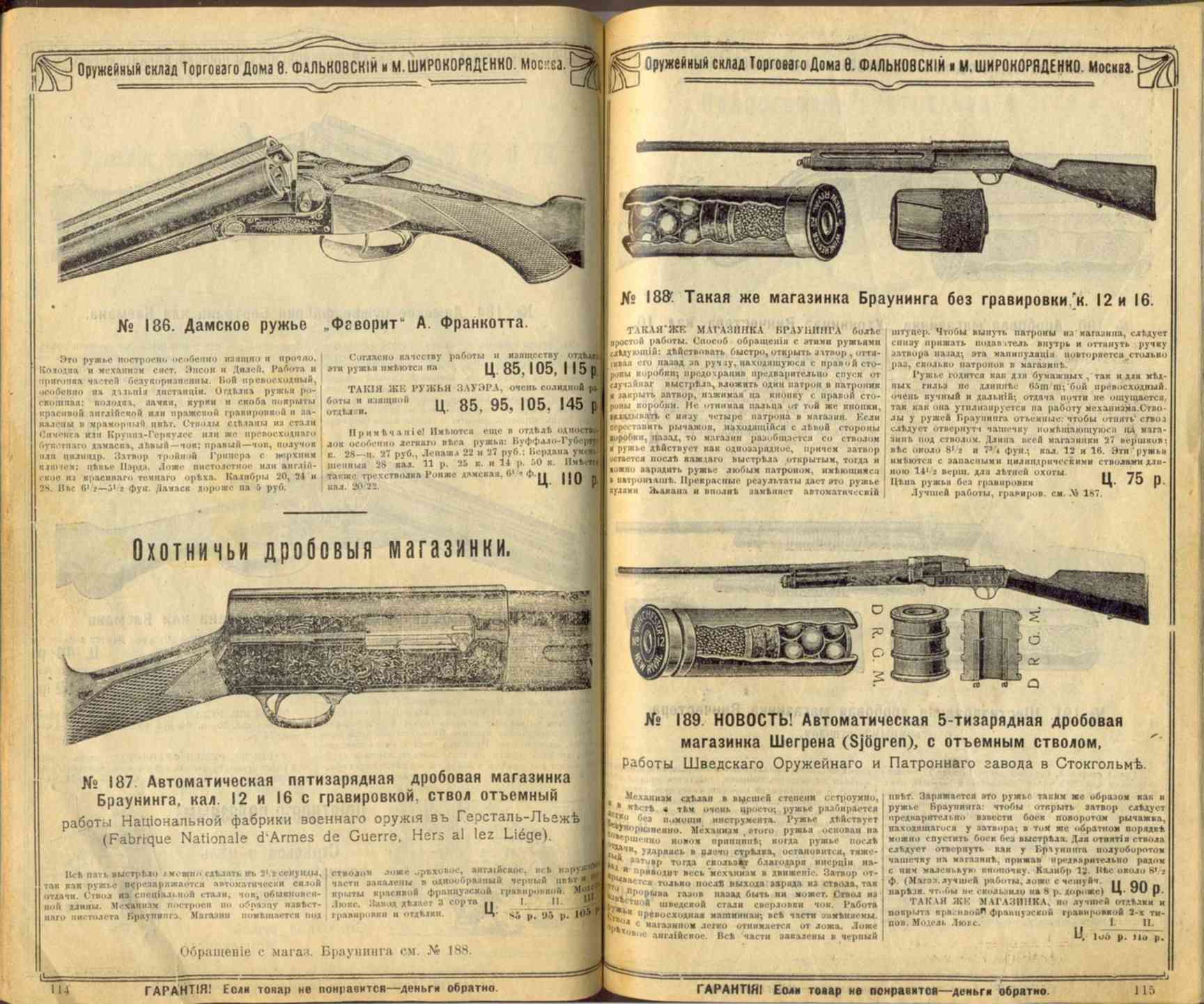 Старые оружейные каталоги. Sjogren Inertial Shotgun - дробовик. Дореволюционный оружейный магазин. Browning FN 1900.