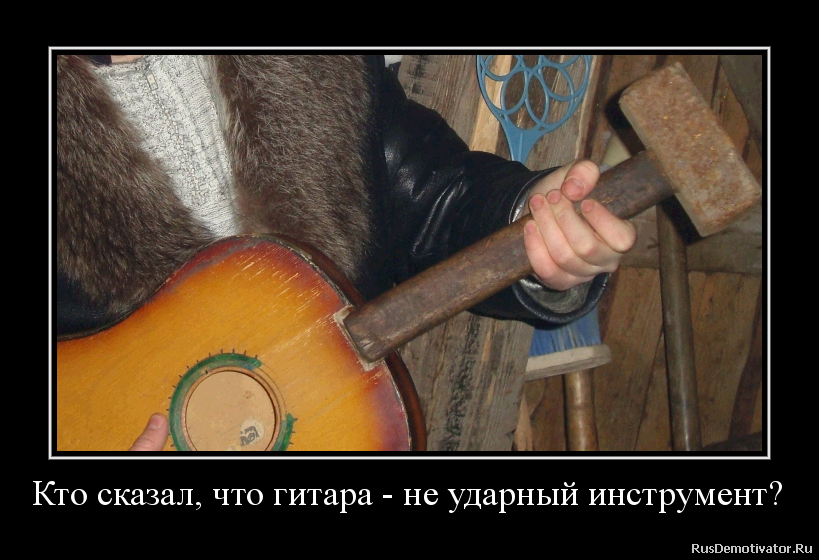Гитара ударный инструмент. Инструмент прикол. гитара демотиватор. шутки про инструменты. гитара прикол.